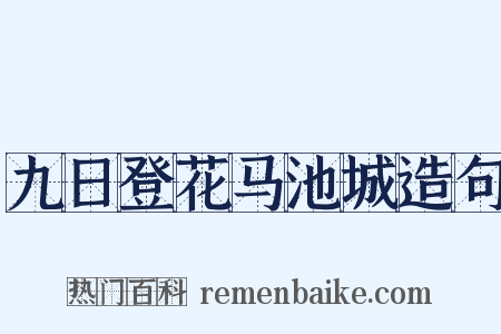 九日登花马池城造句是什么意思的图片